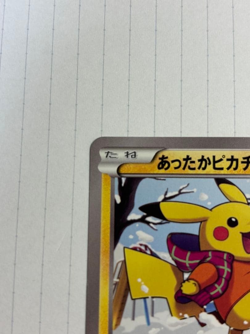 あったかピカチュウ ユニクロ　094/XY-P