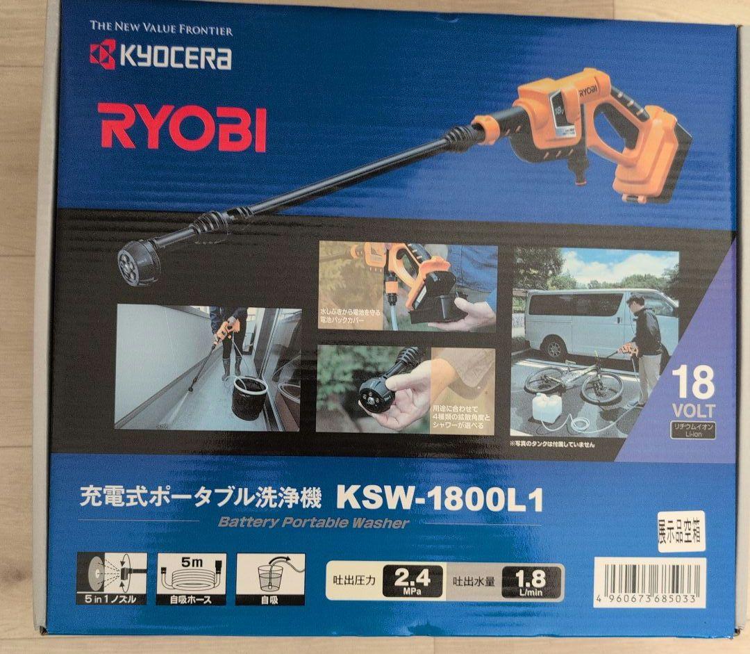 展示品未使用 京セラRYOBI 充電式ポータブル洗浄機 KSW-1800L1