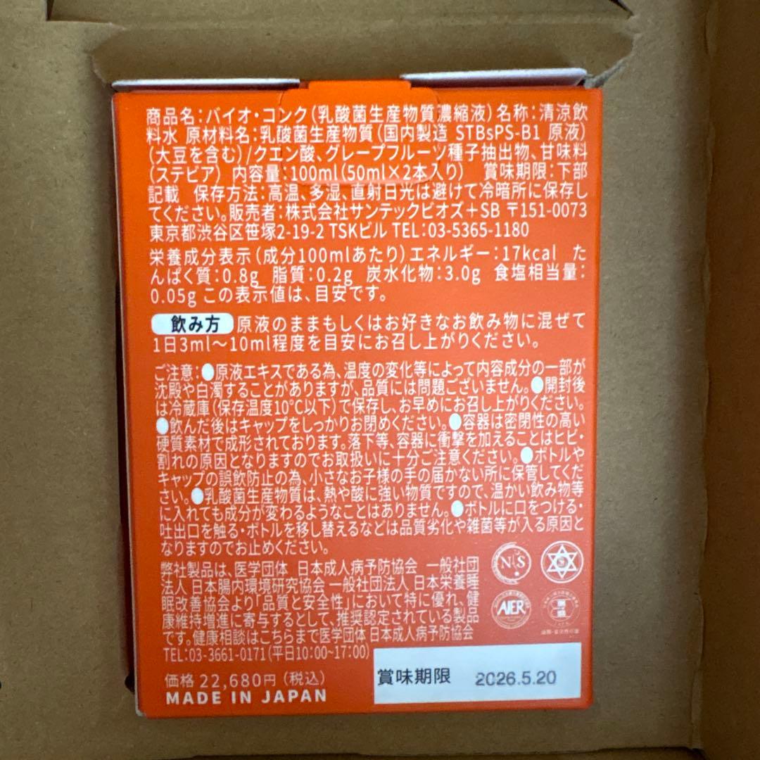 新品、未開封　バイオコンク　50ml2本