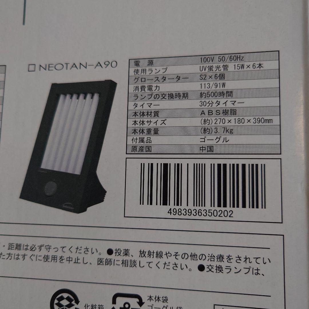 ネオタン A90 卓上日焼けマシン