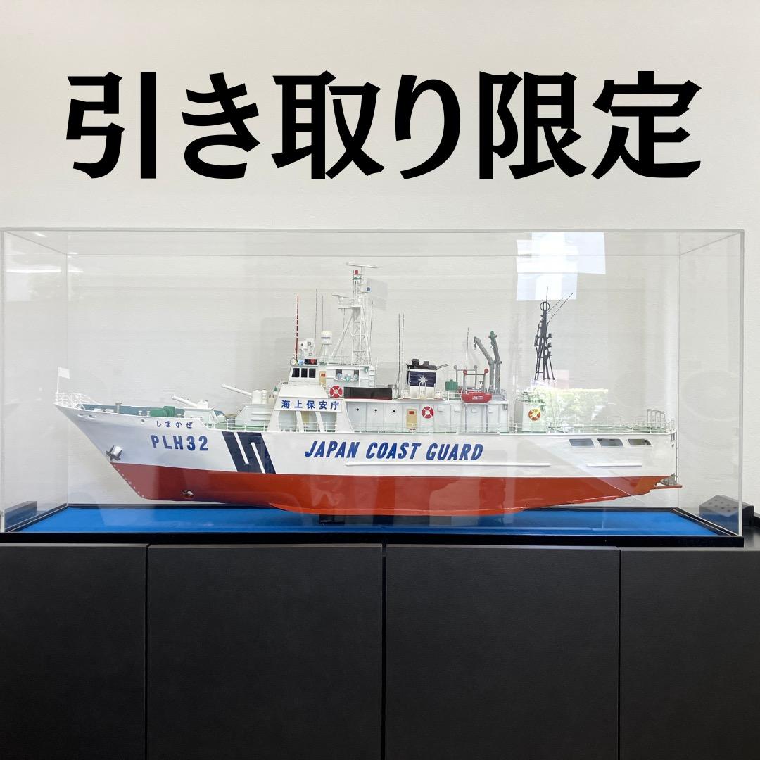 【マサミ】 海上保安庁 しまかぜ PLH32 模型 コレクション