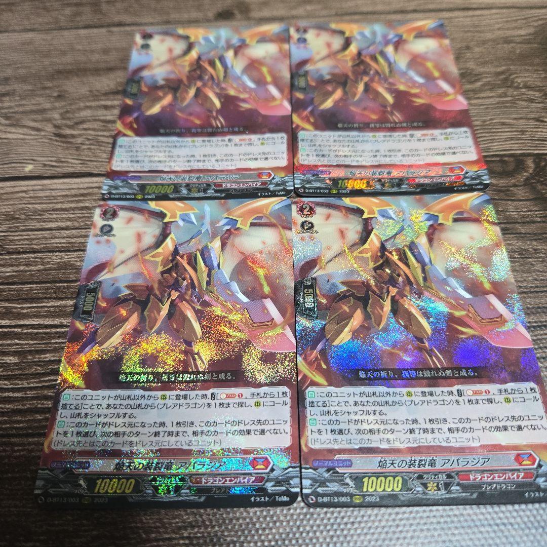 ヴァンガード　焔天の装裂竜　アパラジア　4枚セット