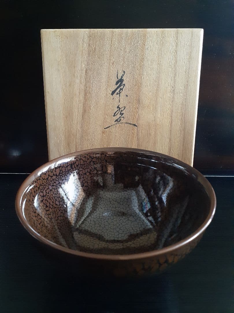 真右衛門作　茶碗　油滴天目