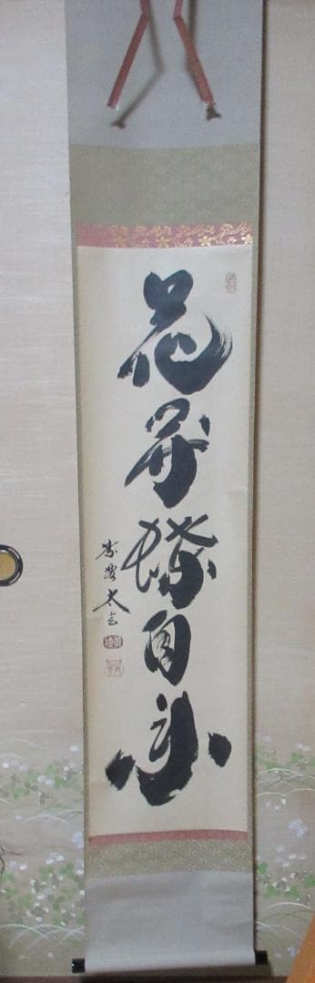 大徳寺小林太玄筆　花開蝶自来　共箱