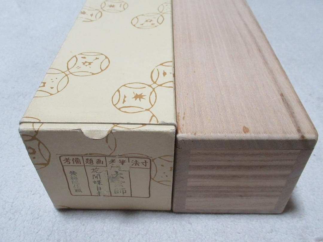 大徳寺小林太玄筆　花開蝶自来　共箱