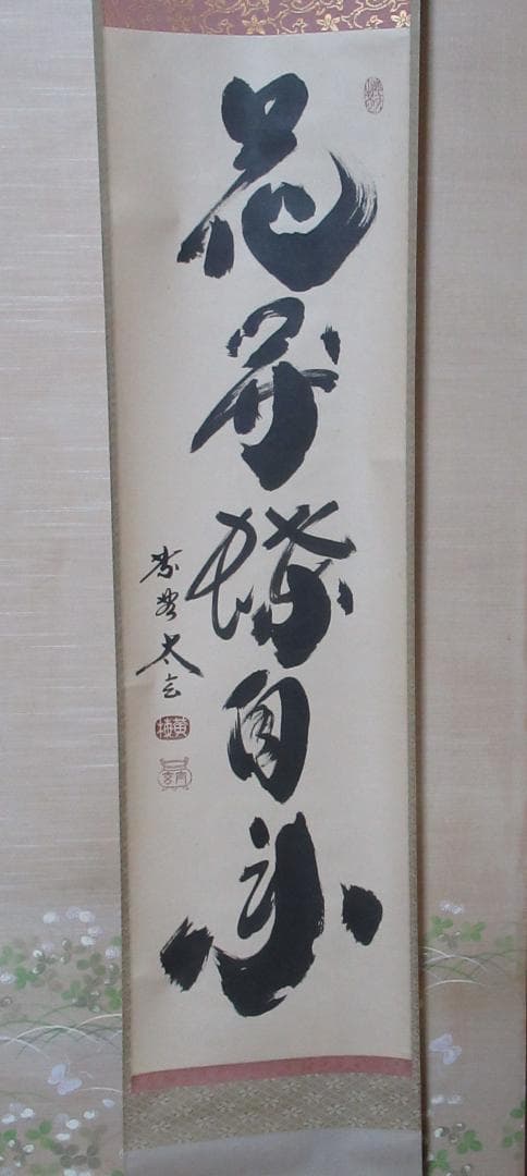 大徳寺小林太玄筆　花開蝶自来　共箱