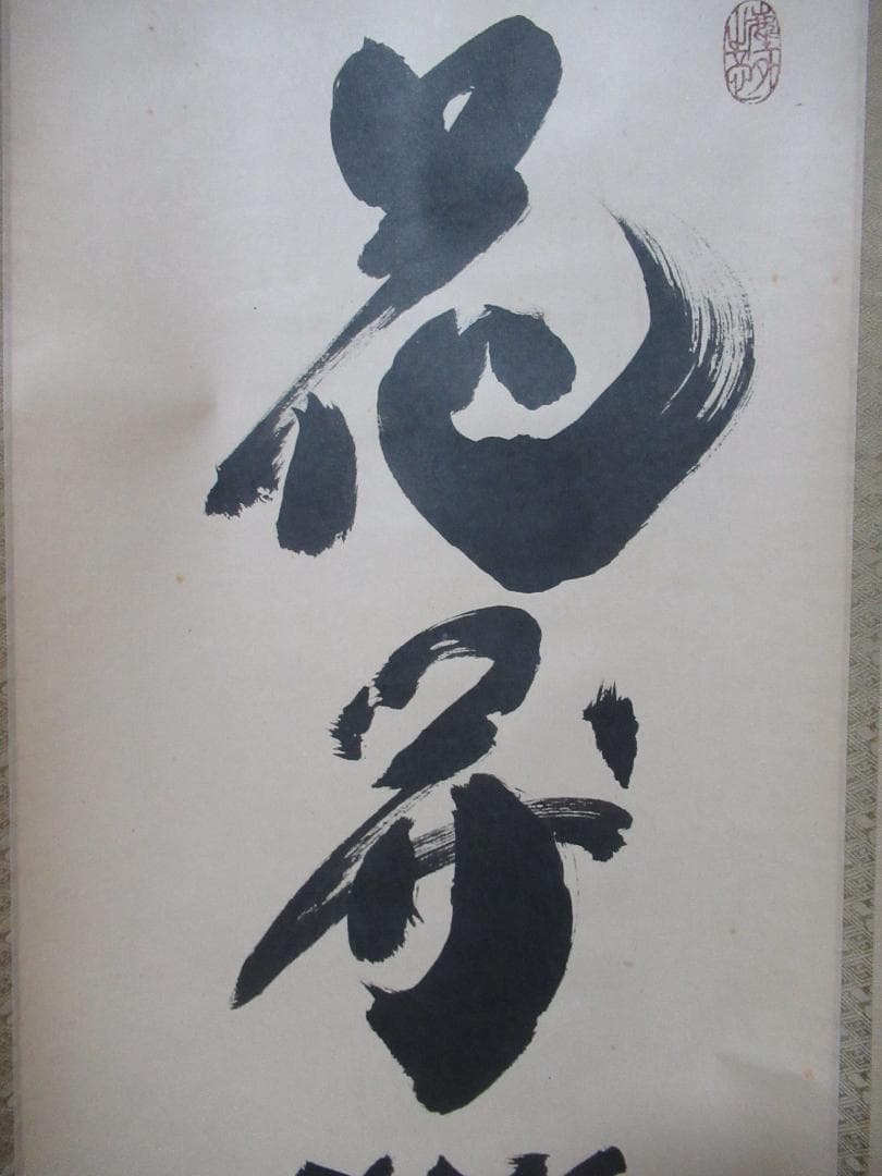 大徳寺小林太玄筆　花開蝶自来　共箱