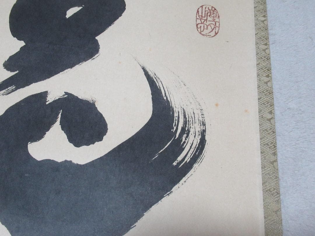 大徳寺小林太玄筆　花開蝶自来　共箱