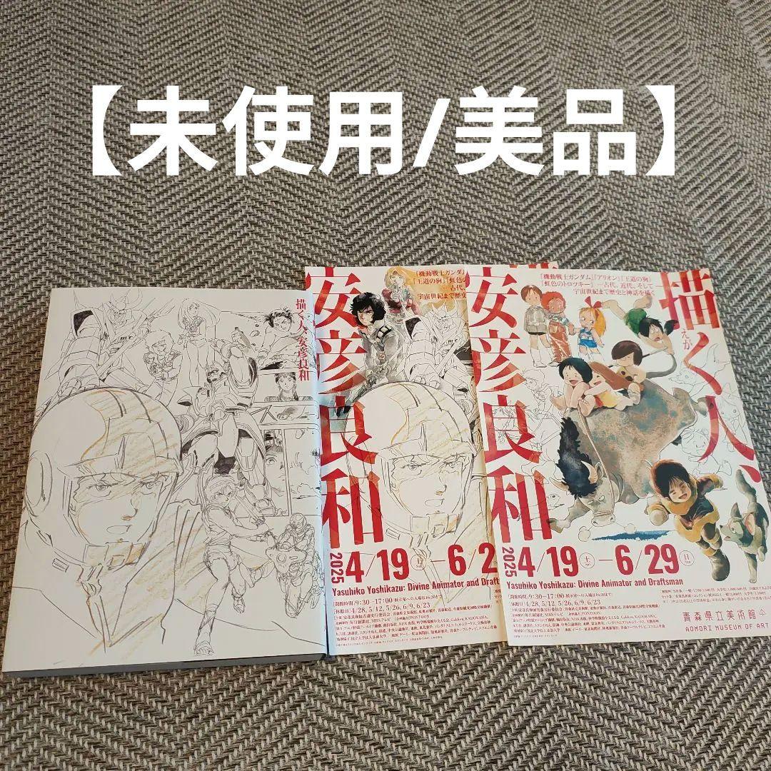 【未使用】青森県立美術館 描く人、安彦良和展 ブック