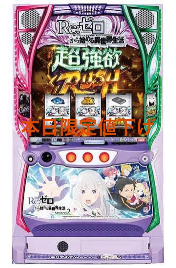 スマスロリゼロ2実機