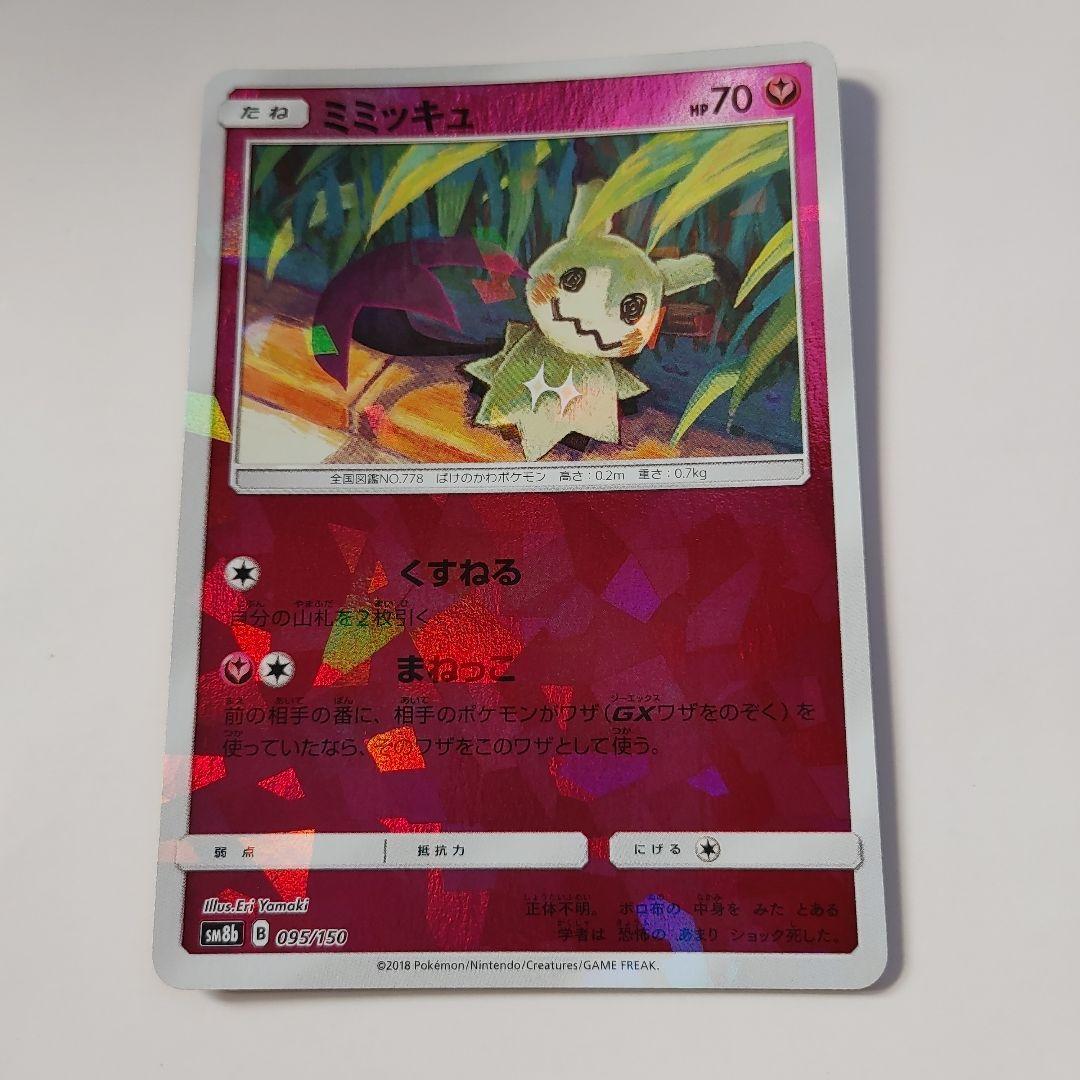 ミミッキュ ホロカード 70HP