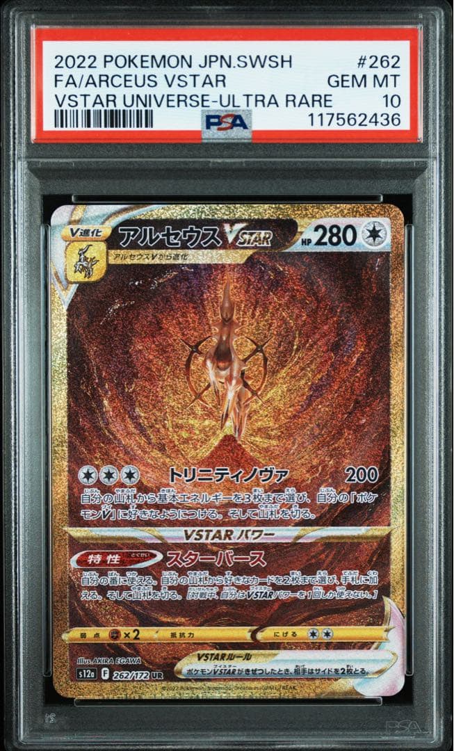 アルセウスvstar ur vstarユニバース psa10