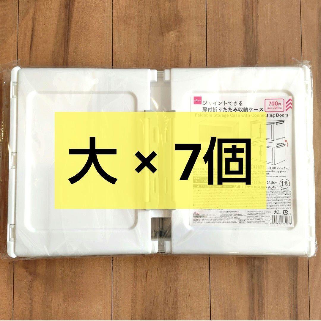 大×7個　ジョイントできる扉付折りたたみ収納ケース　　ダイソー　セリア　②