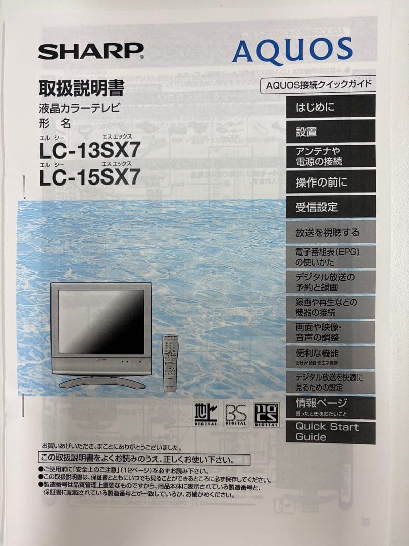 SHARP AQUOS　15インチテレビ モデル：LC-15SX7