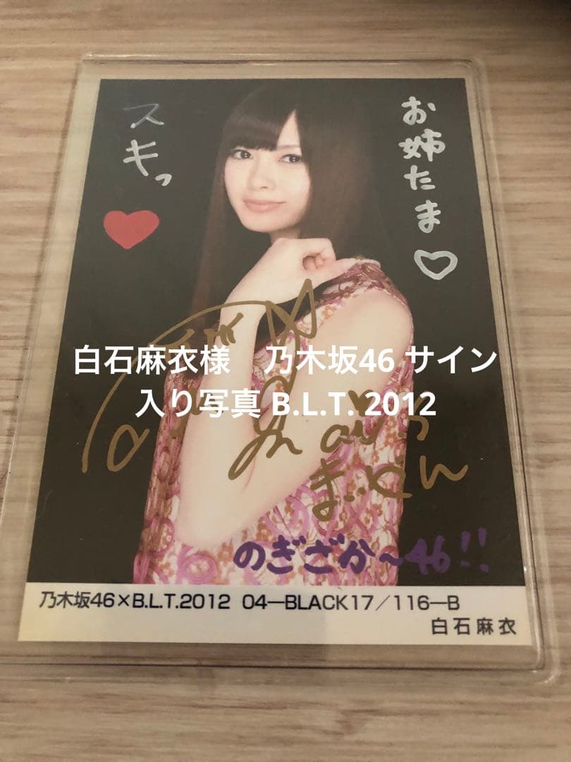 白石麻衣様　乃木坂46 サイン入り写真 B.L.T. 2012