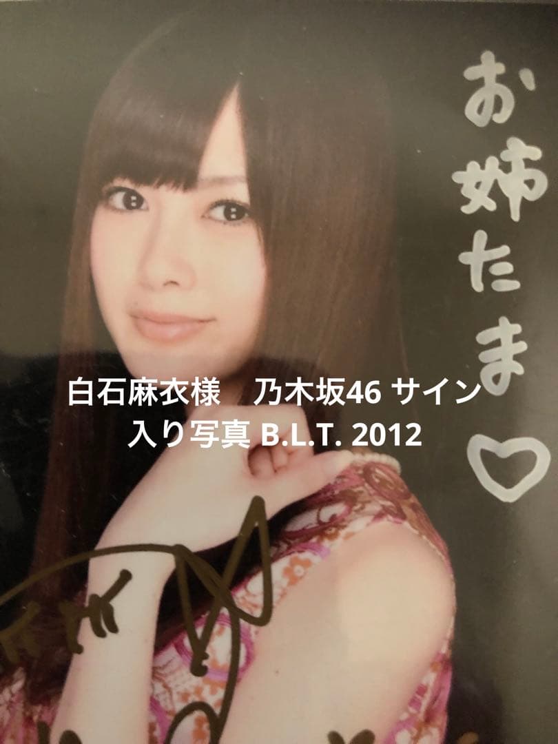 白石麻衣様　乃木坂46 サイン入り写真 B.L.T. 2012