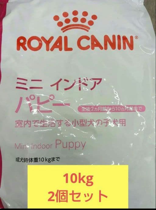 【新品未使用品】ロイヤルカナン　ミニインドアパピー　10kg