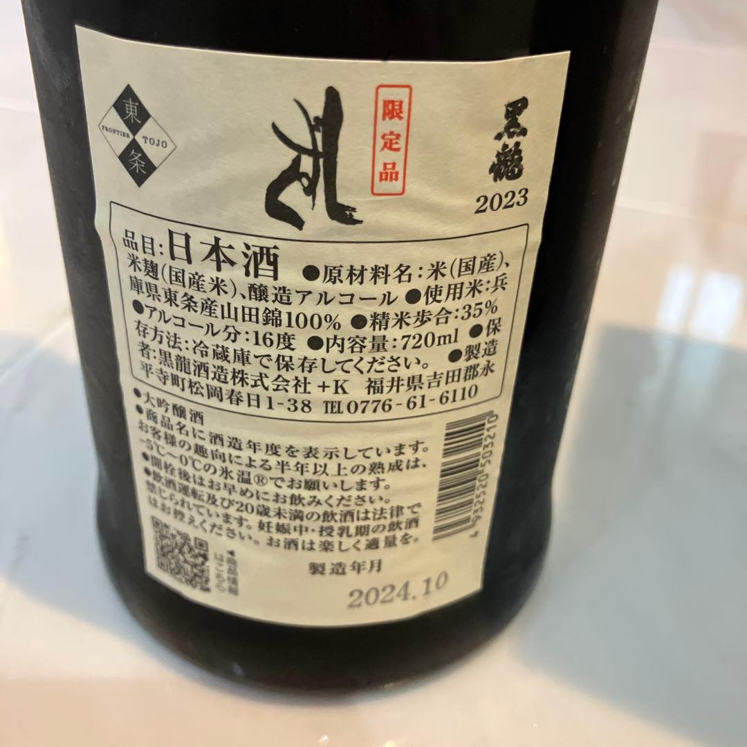 黒龍 しずく・八十八号 日本酒セット 720ml