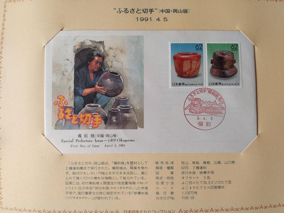 初日カバー 平成元年～3年 ふるさと切手 記念切手 切手 83通ファイル3冊新品