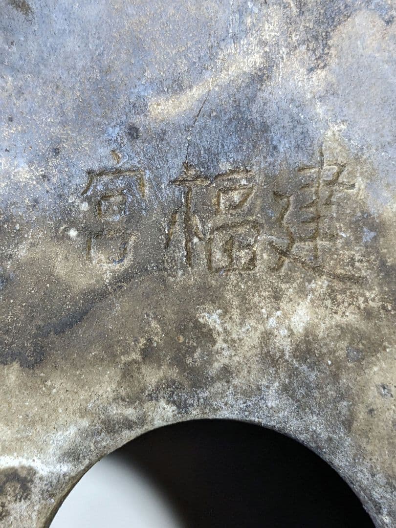 ♦中国古玩 長方形辰砂ミニ盆栽鉢 北京紫禁城 建福宮印 古美術品 骨董品