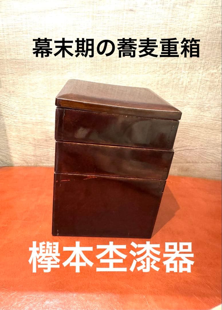 蕎麦好き粋人　欅3段重箱　茶道具　会席骨董品　木製漆器　幕末期〜明治期　古美術