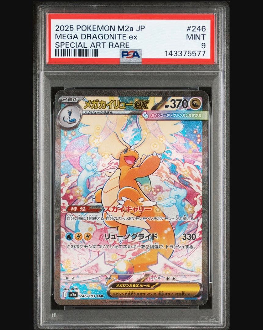 メガカイリューex SAR PSA9 ポケモンカードゲーム