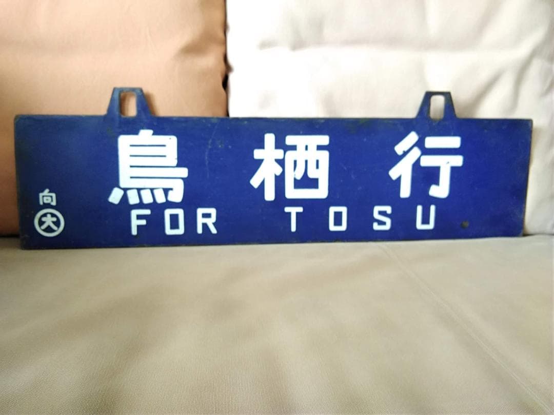 u*f様 行先板 サボ 　大阪行 鳥栖行 　国鉄JR西日本EF58EF30ED7