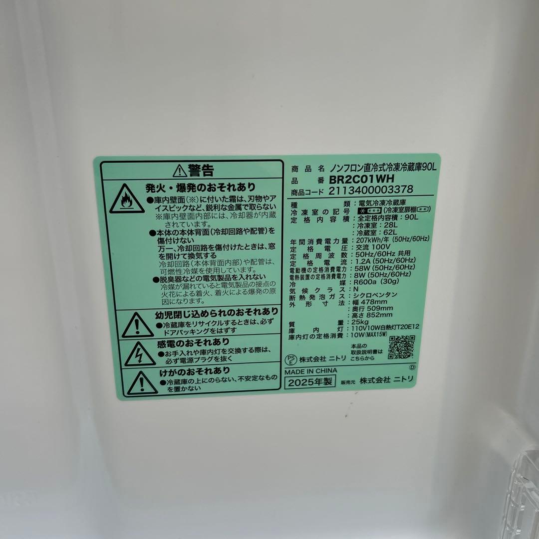 ニトリ　2ドア　ノンフロン　冷蔵庫　90L BR2C01WH 2025年製