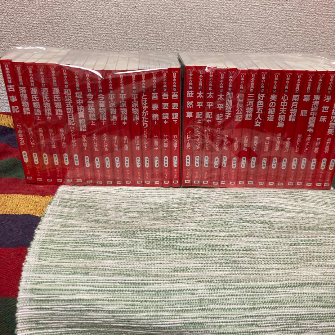マンガ　日本の古典　文庫　全32巻セット　中央文庫