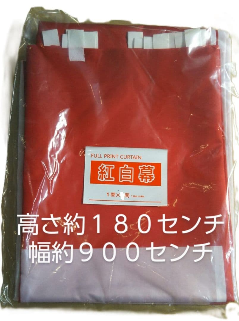 紅白幕　二枚セット　品番180900/2 　 ポリエステル生地