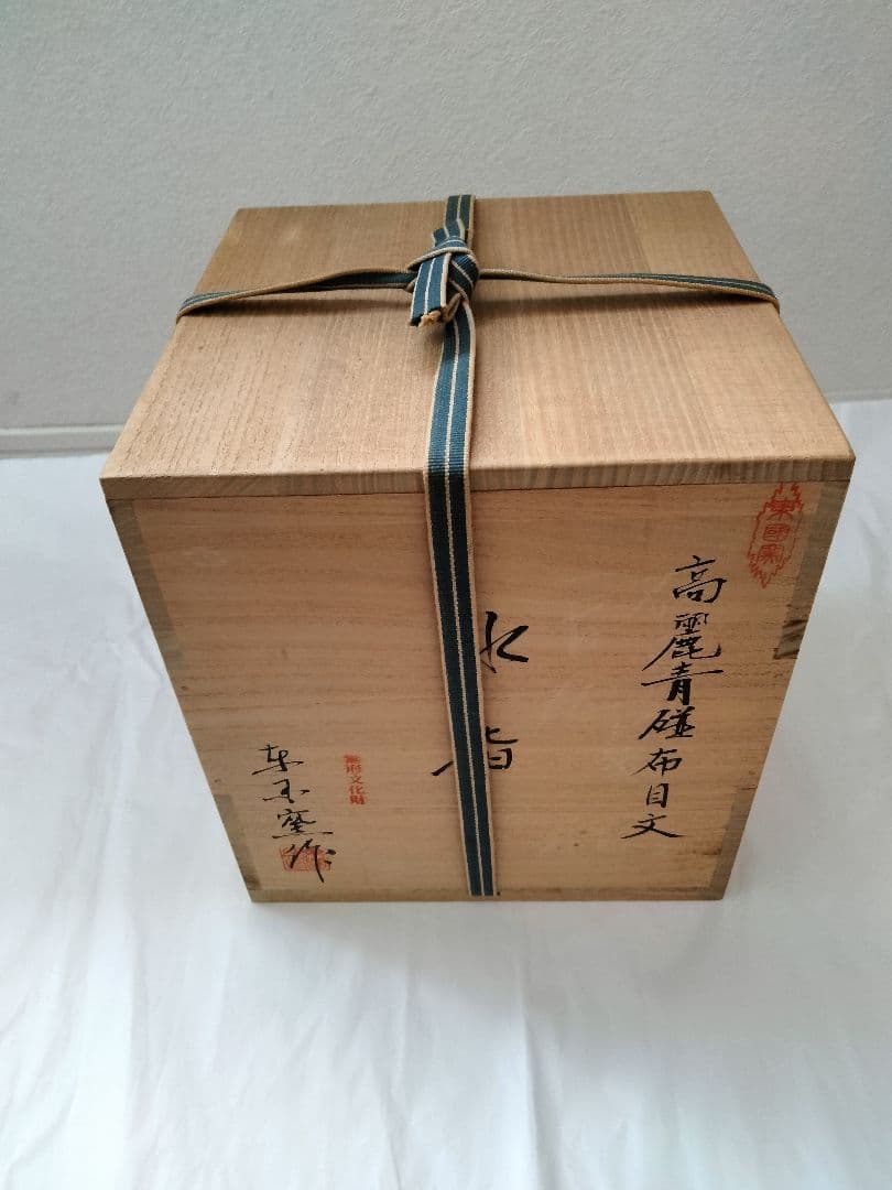 水指　方赫山 東國窯 高麗青磁布目水指 共箱