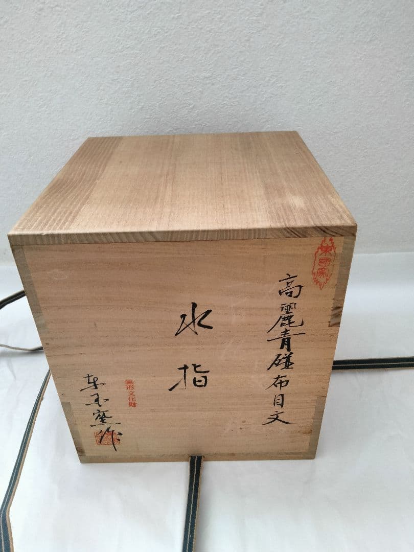 水指　方赫山 東國窯 高麗青磁布目水指 共箱