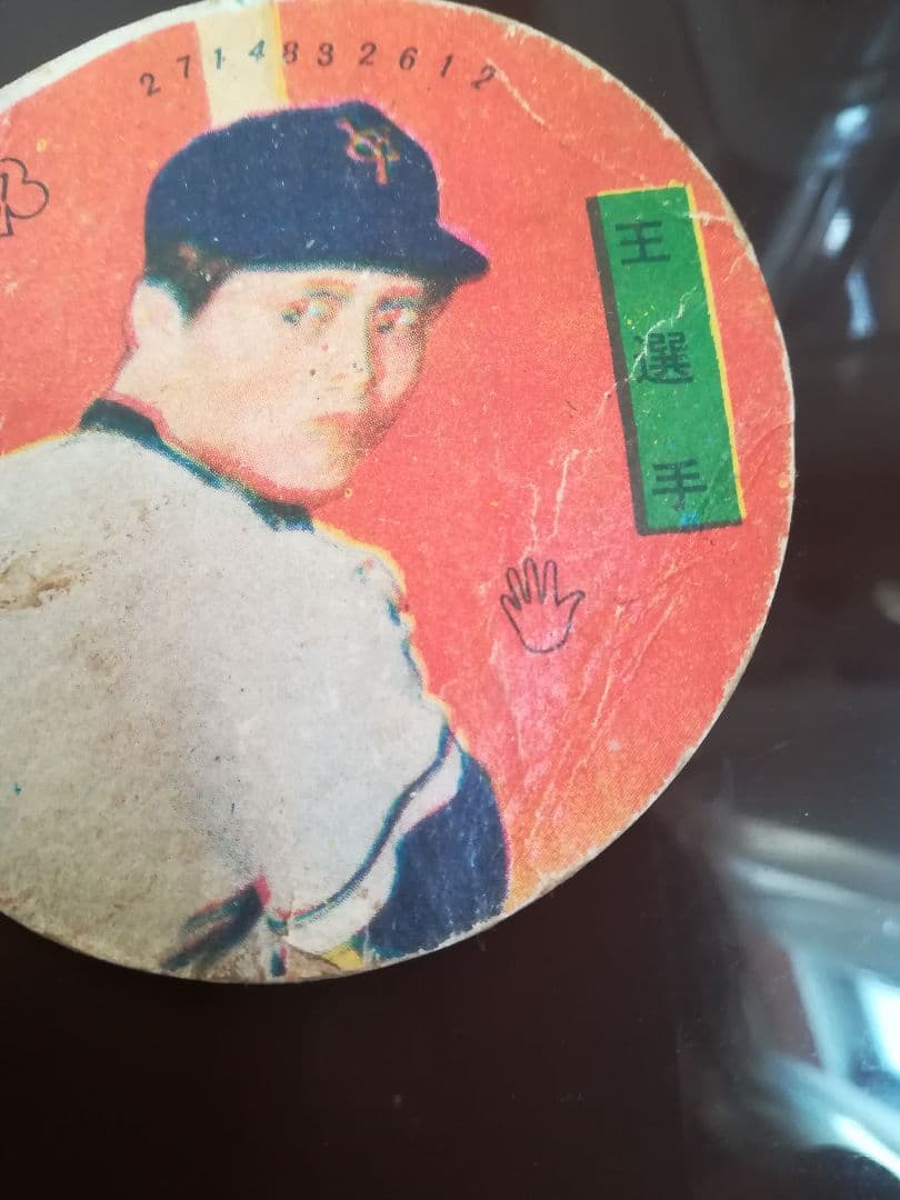 王貞治選手めんこ昭和