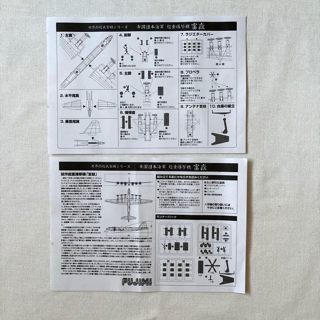 帝国日本海軍 超重爆撃機 富嶽 1/144スケール #4 第721航空隊