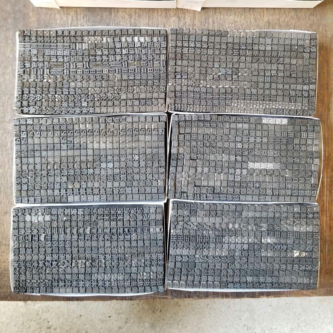 【特価⑥】活字 4号 漢字 明朝体 ゴシック体 正楷書体