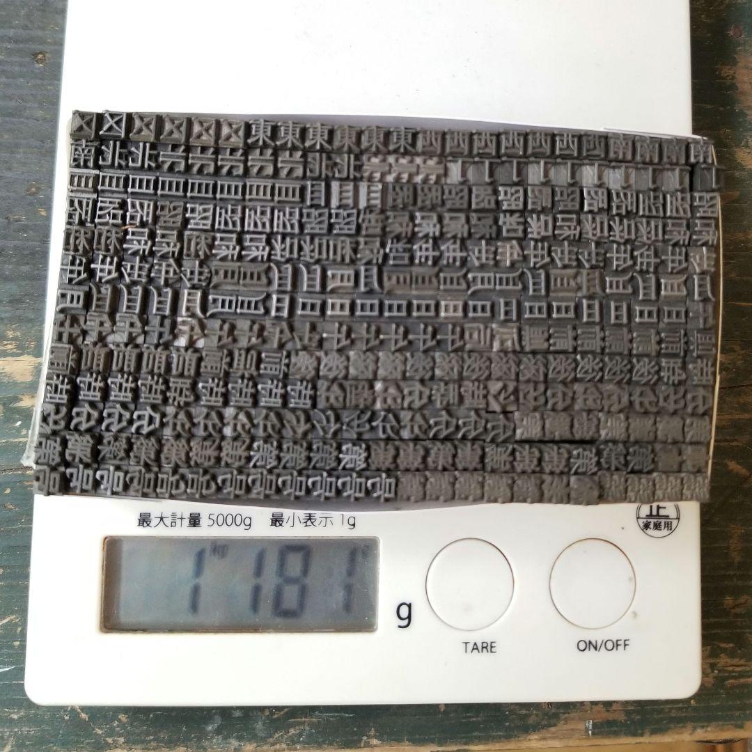 【特価⑥】活字 4号 漢字 明朝体 ゴシック体 正楷書体