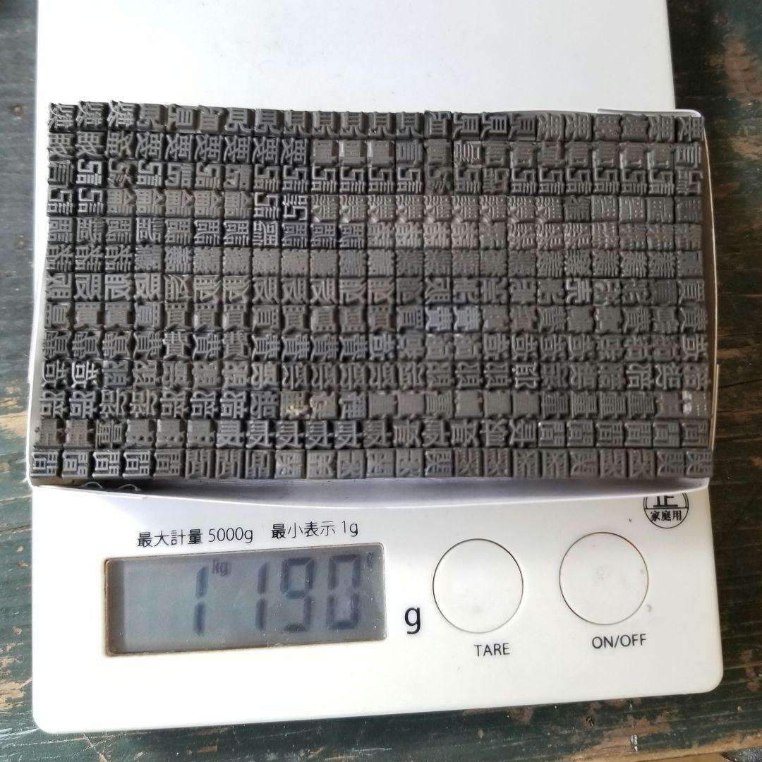 【特価⑥】活字 4号 漢字 明朝体 ゴシック体 正楷書体