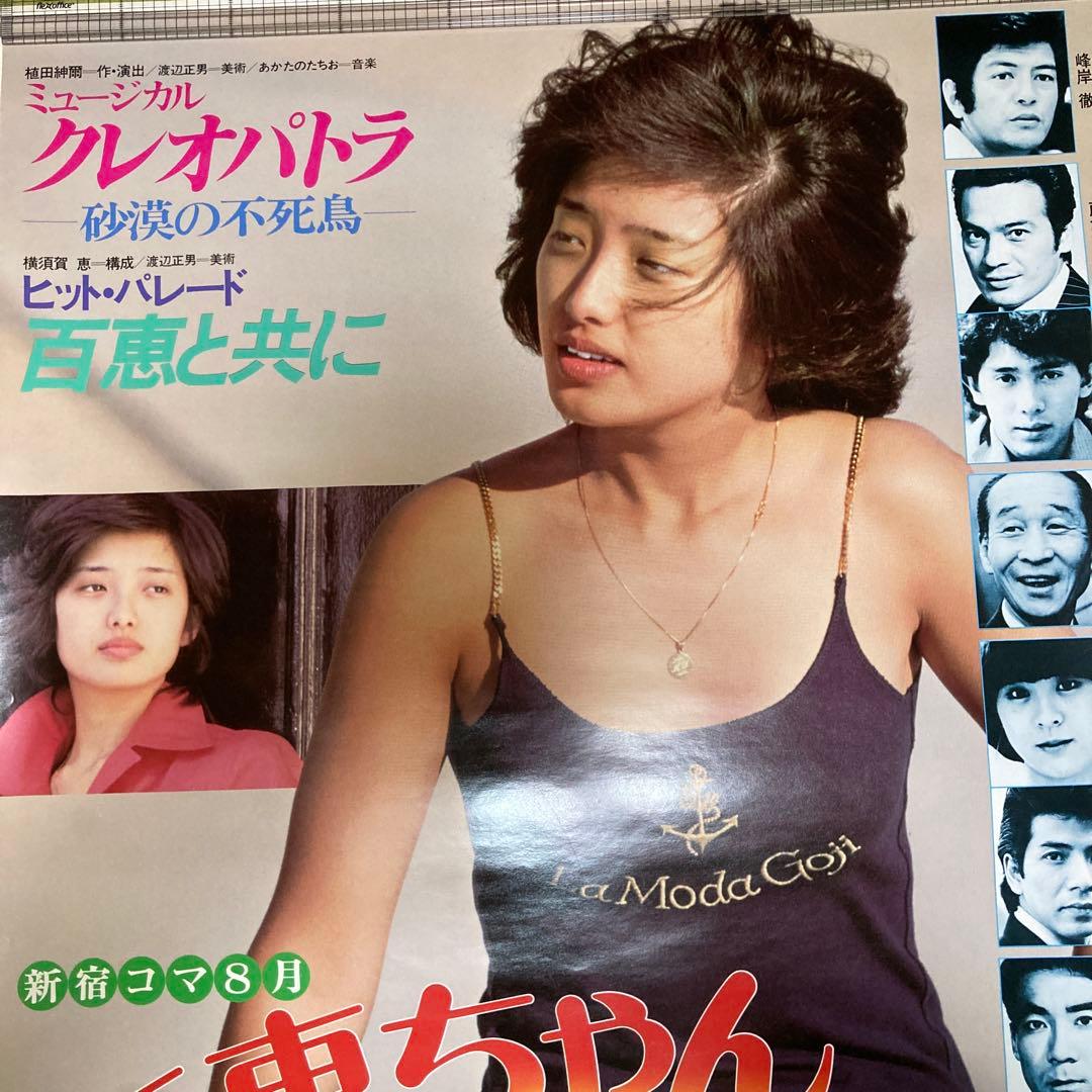 山口百恵　ポスター　新宿コマ劇場　百恵ちゃんまつり 当時物昭和レトロ　アイドル