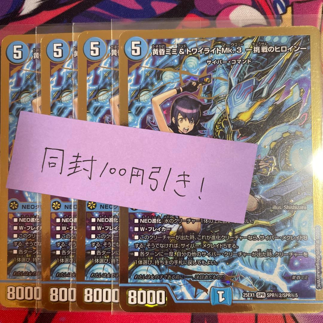 黄昏ミミ＆トワイライトMk.3 -挑戦のヒロイン シークレット 4枚