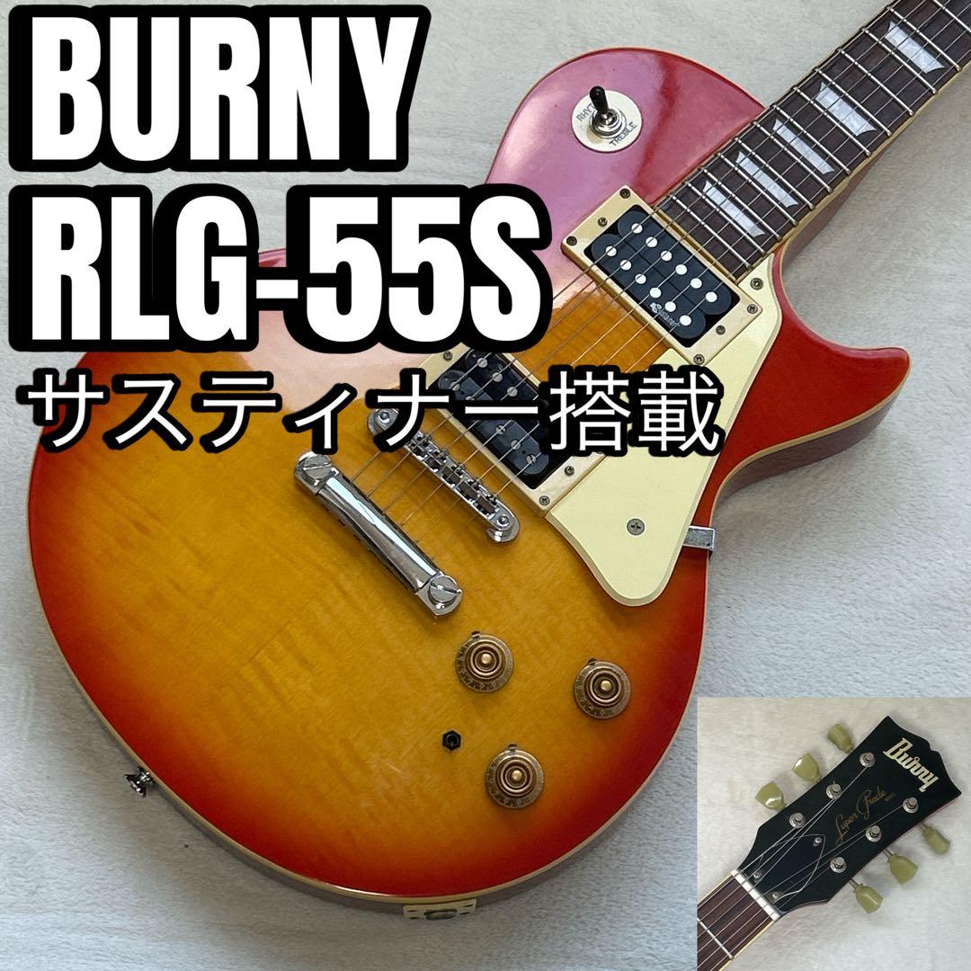 BURNY RLG-55S SUSTAINER搭載 Les paul トラ杢