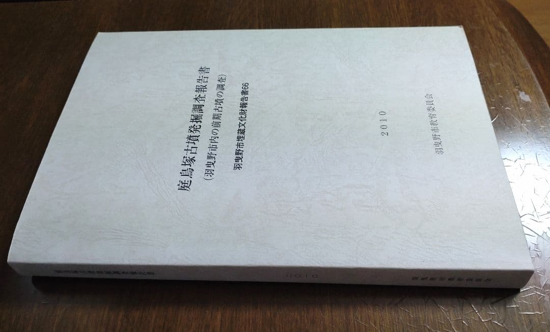 『庭鳥塚古墳発掘調査報告書』（羽曳野市の前期古墳の調査）