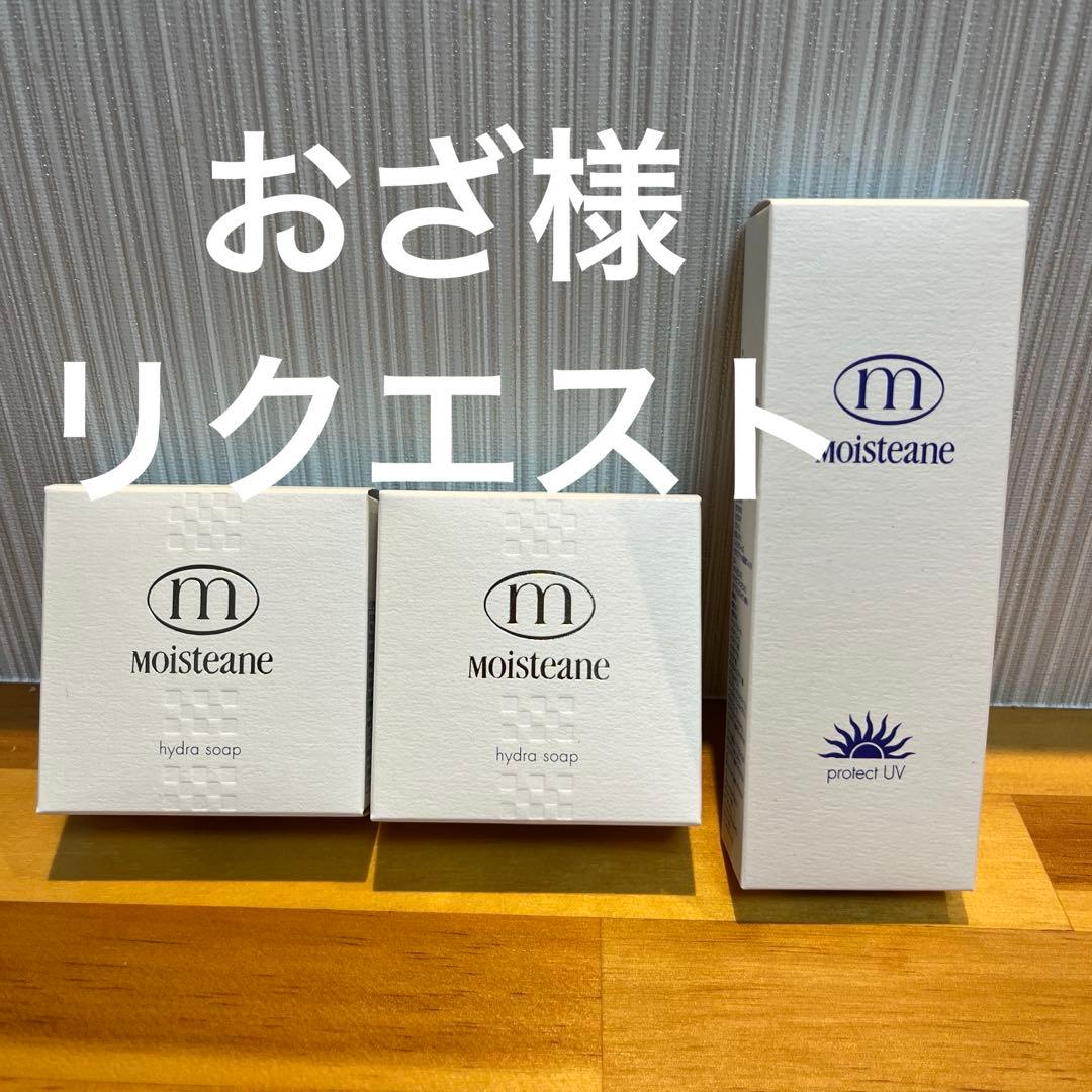 モイスティーヌヒドラソープ２個&プロテクトUV