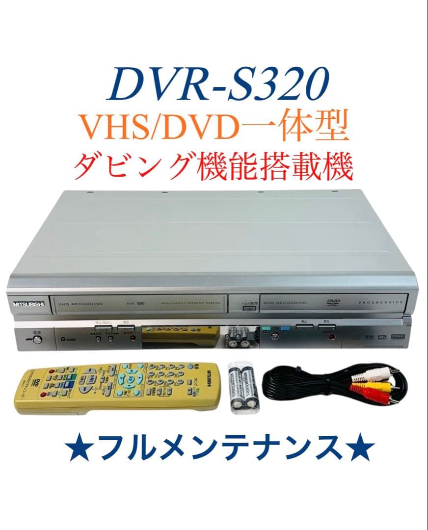 三菱電機 ダビング機能搭載 VHS一体型 DVDレコーダー DVR-S320
