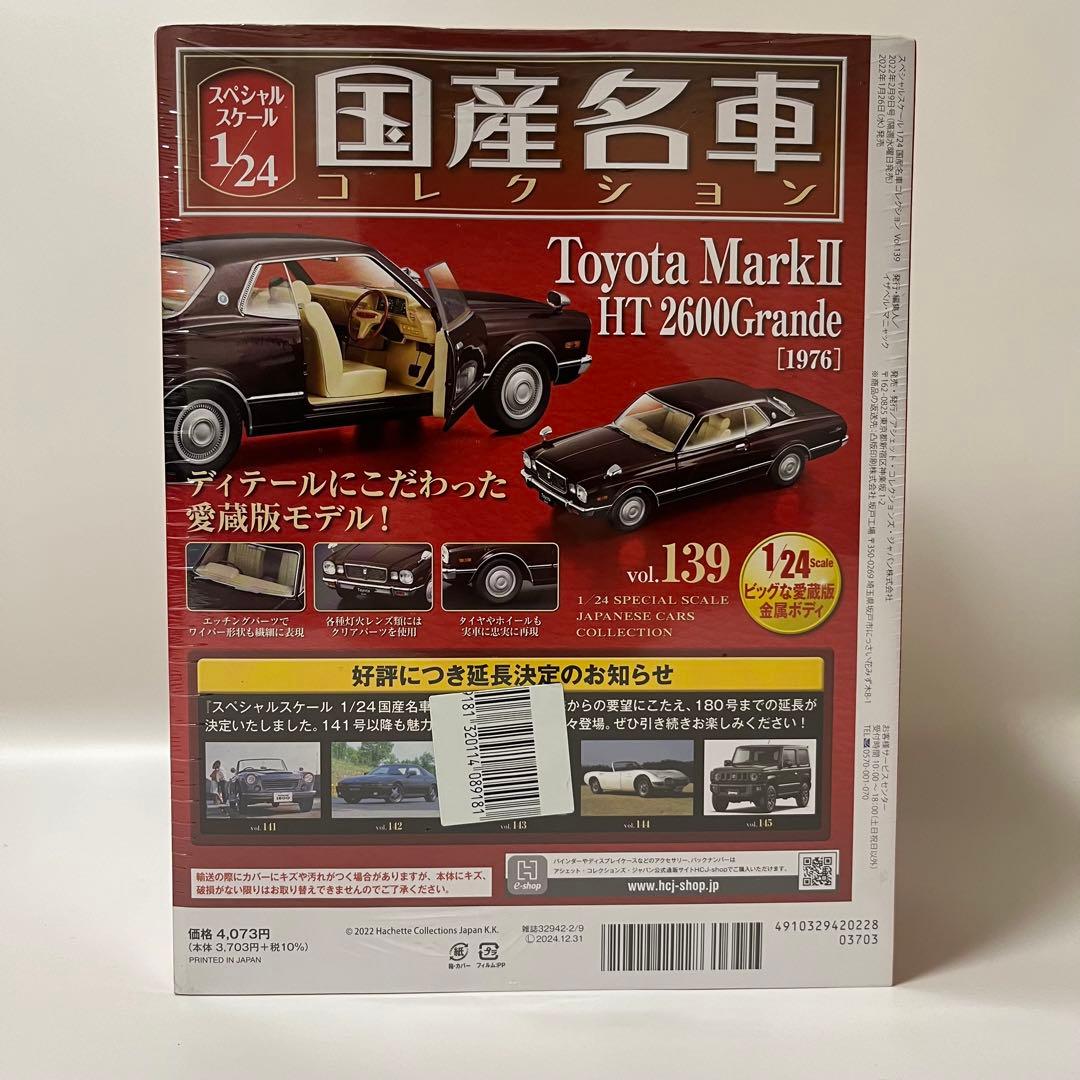 国産名車コレクション1/24 vol.139 MarkⅡHT2600Grande