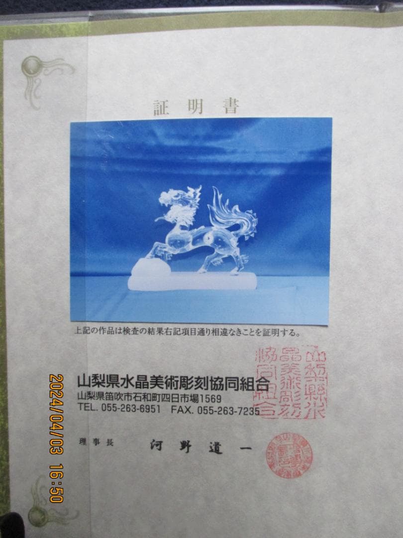 四神百虎　水晶　美術工芸品　証明書付き　風水　伝統工芸品　山梨県水晶美術彫刻