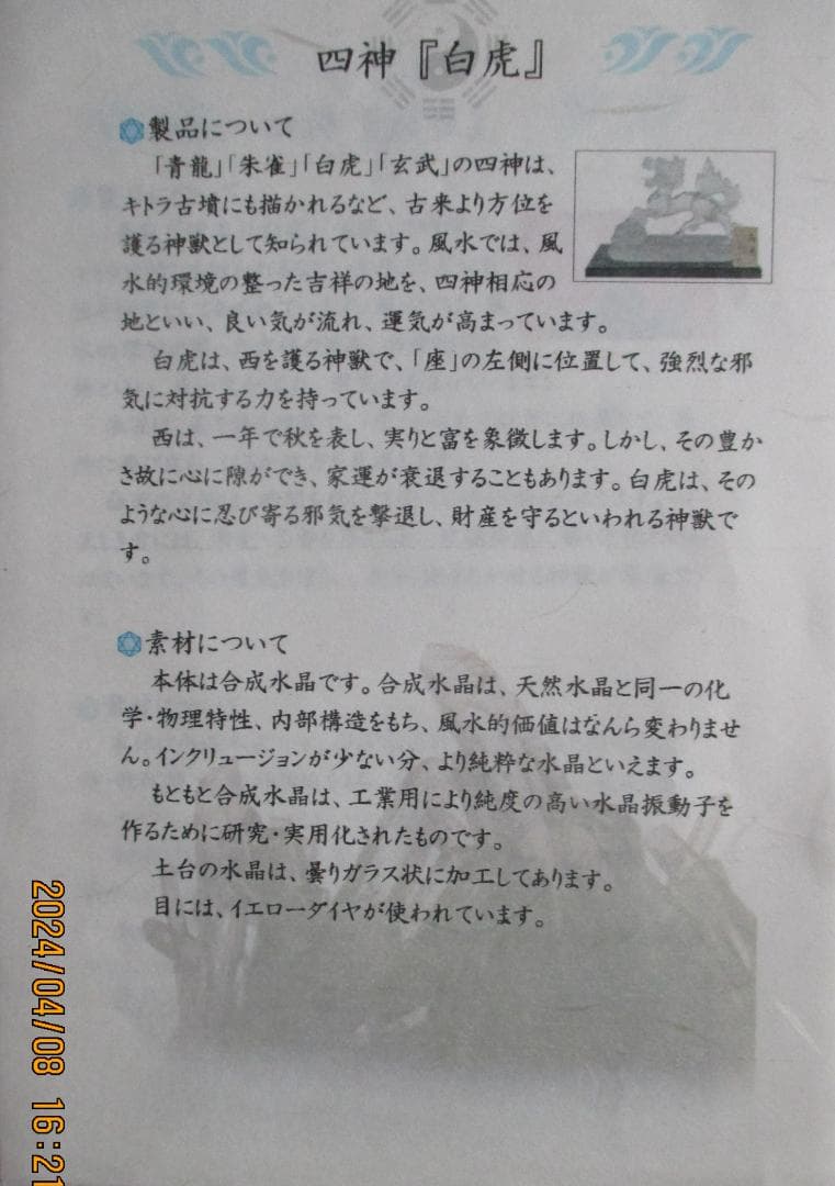 四神百虎　水晶　美術工芸品　証明書付き　風水　伝統工芸品　山梨県水晶美術彫刻
