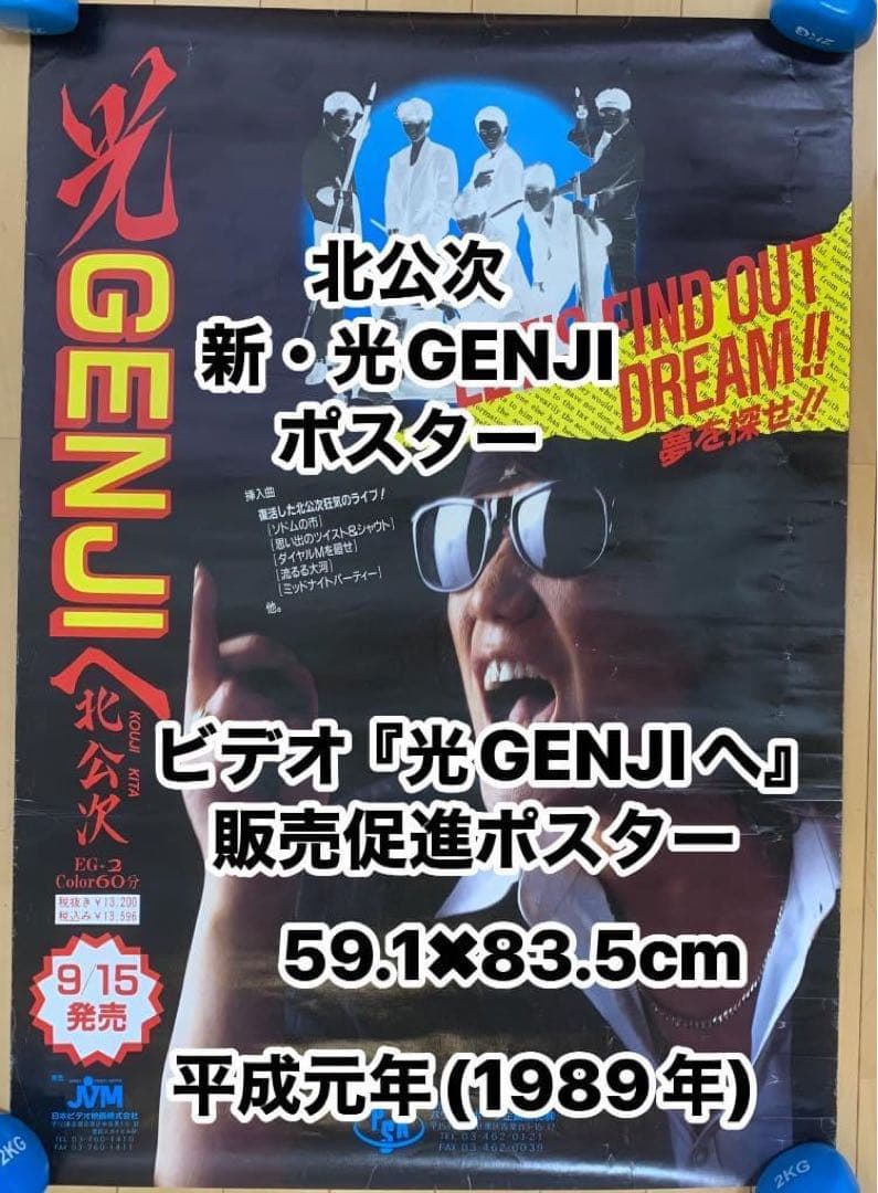 【フォーリーブスファン必見】 ビデオ『光GENJIへ』販売促進ポスター