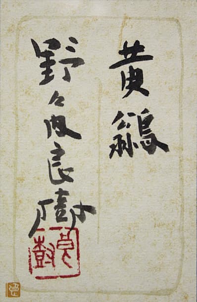 野々内良樹【黄鶲】 日本画 8号 共シール有り