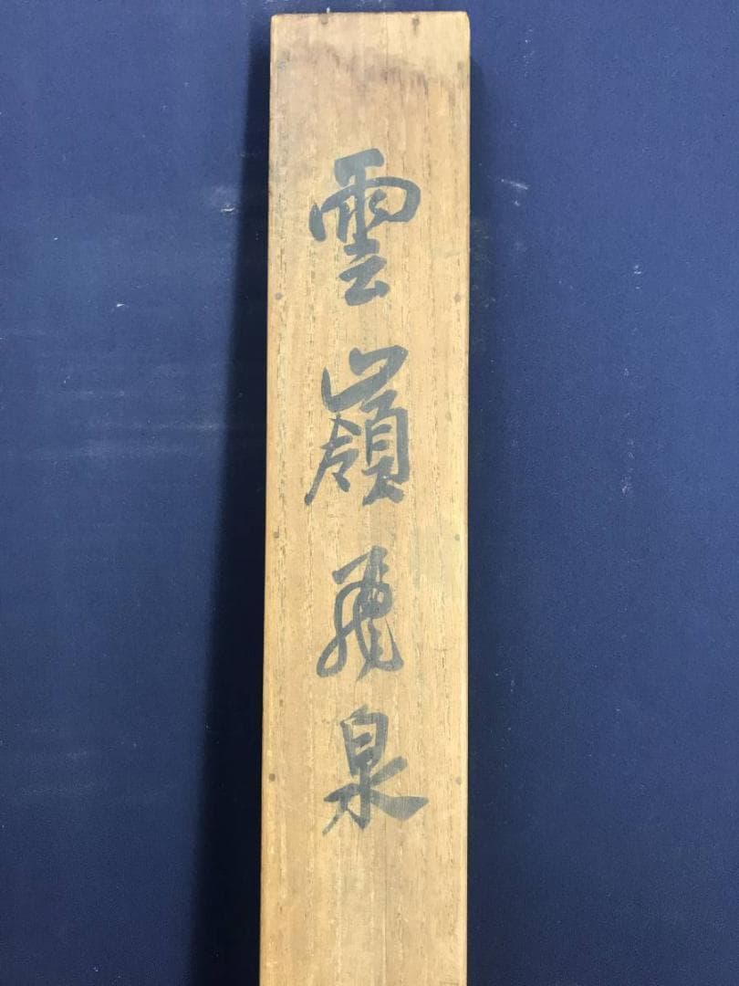 【真作】福井江亭/雲嶺飛泉/滝山水猿図/山水図/猿図/掛軸☆宝船☆AD-501