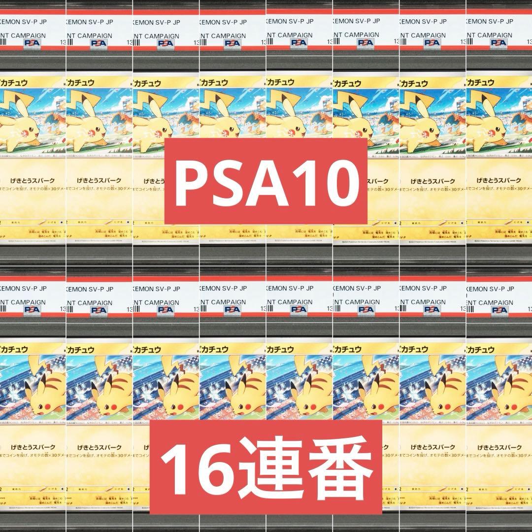 【PSA10】ポケモンカード　ピカチュウ　げきとうスパーク　ジムプロモ　16連番